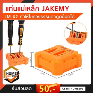 แท่นแม่เหล็ก JAKEMY JM-X2 ทำให้ไขควงธรรมดาดูดน็อตได้ เครื่องมือ อุปกรณ์