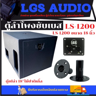 LGS-LS1200 ตู้ลำโพงซับเบส ขนาด 18นิ้ว ไม้ปาติเกิ้ล (ตู้เปล่า) ราคาต่อใบละ