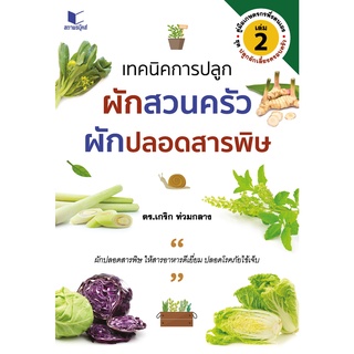 สนพ.สถาพรบุ๊คส์ หนังสือสารคดี คู่มือเกษตรพึ่งตนเอง เทคนิคการปลูกผักสวนครัว ผักปลอดสารพิษ โดย ดร. เกริก ท่วมกลาง