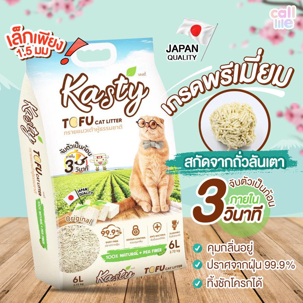 Sale [6ลิตร]Kasty ทรายเต้าหู้ ถั่วลันเตา ทรายแมวเต้าหู้ ธรรมชาติ 100% จับก้อนเร็วแน่น[KT06]