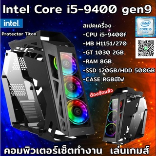 ✅คอมพิวเตอร์ ทำงาน เล่นเกมส์ เรียนออนไลน์ CPU intel Core i5-9400f/Ram8GB/GT1030 2GB/SSD 240GB/CASEใหม่มีไฟRGB