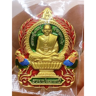 เหรียญนั่งพาน รุ่นรวยปลดหนี้ 2 หลวงพ่อพัฒน์ วัดห้วยด้วน จ.นครสวรรค์ ปี 64 เนื้อทองทิพย์ ลงยาพื้นเขียว ขอบแดง แท้ 100%