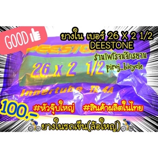 ยางในจักรยานเบอร์26x2 1/2 TR4A ยี่ห้อDEESTONE(ดีสโตน) ยางในรถเข็น ยางในรถเข็นล้อใหญ่  จักรยาน ยางในรถเข็นใหญ่ รถเข็น