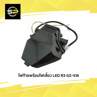 ไฟท้ายพร้อมไฟเลี้ยว LED R3 GZ-516 (BB)