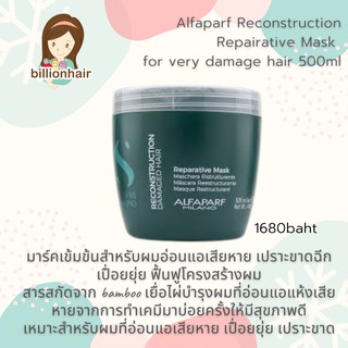 Alfaparf Reconstruction Repairative Mask - for Damage hair 500ml มาร์คเข้มข้นสำหรับผมอ่อนแอเสียหาย เปราะขาดฉีก เปื่อยยุ่