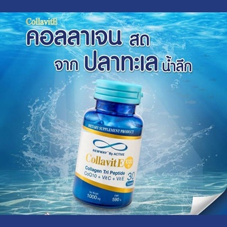 ACTIVE Collavit E 1000+ นิวเวย์ คอลล่าไวท์ อี เพียวคอลลาเจน (30 เม็ด)