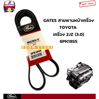 GATES สายพานหน้าเครื่อง สำหรับ TOYOTA เครื่อง 2JZ เบอร์ 6PK1955 ยี่ห้อ GATES