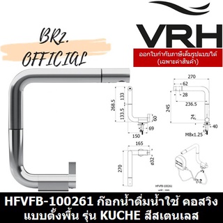 (30.09) VRH = HFVFB-100261 ก๊อกน้ำดื่มน้ำใช้ คอสวิง แบบตั้งพื้นรุ่นคูเช่อ สีสเตนเลส