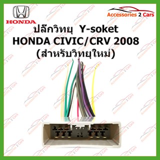 สายไฟ HONDA CIVIC CRV 2008 (วิทยุใหม่)  ตัวเมียตรงรุ่นแบบไม่ต้องต่อสาย รหัส HO-004