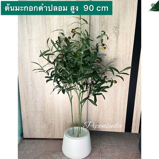 ((สินค้าใหม่))ต้นมะกอกดำปลอม สูง 90 cm พร้อมกระถางต้นไม้ตกแต่งบ้าน ตกแต่งห้องนอน ตกแต่งคอนโดสินค้าแนะนำ