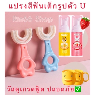 ใหม่2021 [พร้อมส่ง] แปรงสีฟันเด็กตัวยู สำหรับเด็กอายุ 2-12ขวบ  หัวแปรงซิลิโคน นุ่มปลอดภัย