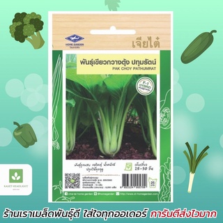 กวางตุ้ง ปทุมรัตน์ เขียวกวางตุ้ง เจียไต๋ เมล็ดพันธุ์กวางตุ้ง