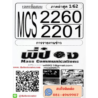 ชีทข้อสอบ MCS 2260 (MCS 2201, MC 221,MC 420) การรายงานข่าว