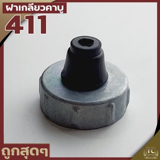 (ฝาเกลียวคาบู411) ฝาคาบู อะไหล่คาบู 411 RBC NB ทุกยี่ห้อตรงรุ่น