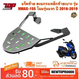 แร็คท้าย ตะแกรงเหล็กท้ายเบาะ (RZM) รุ่น NMAX-155 โฉมเก่า ปี2016-2019