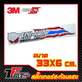 สติ๊กเกอร์ ECU SHOP สติ๊กเกอร์สะท้อนแสง ตกแต่งรถ 3M,Oracal แท้