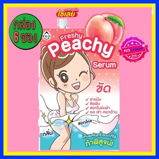 ( 6 ซอง) ฟูจิ เฟรชชี่ พีชชี่ เซรั่ม 10 ก. FUJI FRESHY PEACHY SERUM 10 g.