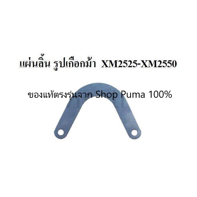 แผ่นลิ้น ในแผ่นวาล์วไอดี-เสีย ปั๊มลม PUMA XM2525-XM2550 (แบบโค้ง)