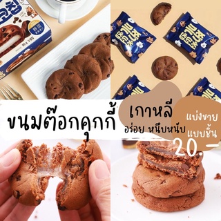 ต๊อกคุกกี้เกาหลี ช็อคโกแลคชิพ ขนมตัวดัง อร่อยนุ่มหนึบ มีแบ่งขายแบบชิ้น