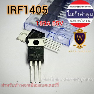 มอสเฟต IRF1405 IRF1405PF TO-220 169A 55V มอสเฟตสำหรับวงจร spot welding มอสเฟตทำวงจรเชื่อมแบตเตอรี่