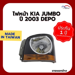 ไฟหน้า KIA JUMBO ปี 2003 DEPO (ขายแยกข้าง)