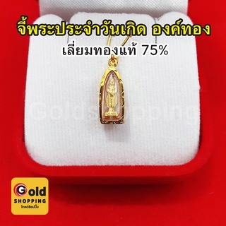 จี้พระประจำวันเกิด เลี่ยมทองแท้ 75% จี้ทอง จี้พระประจำวันเกิด อาทิตย์ จันทร์ อังคาร พุธ พฤหัส ศุกร์ เสาร์ มีใบรับประกัน