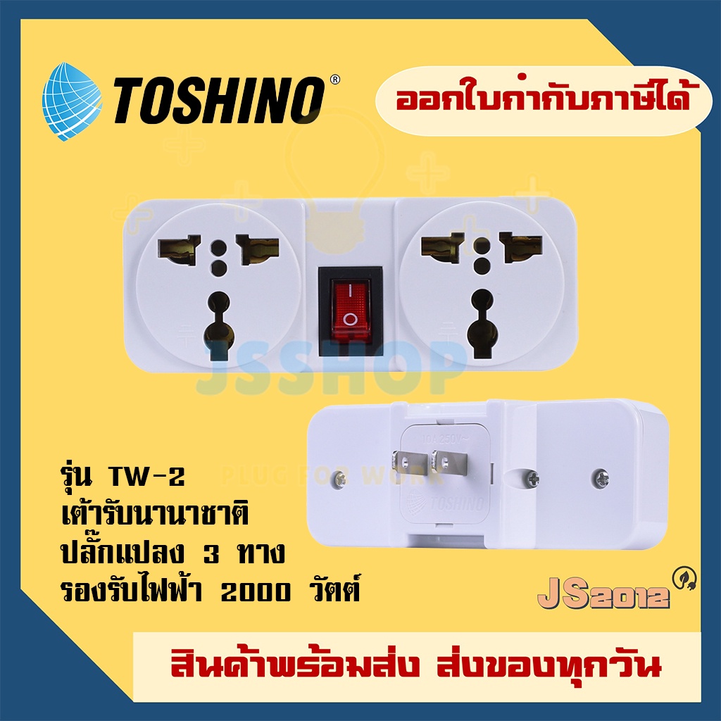‼️ ส่งของทุกวัน ปลั๊กแปลงขา ยี่ห้อ Toshino รุ่น TW-2 ขนาด 2 ช่อง 1สวิทซ์ รองรับไฟ 2000 วัตต์