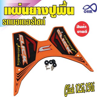 ที่วางเท้ากันเปื้อนพื้นยาง รถคลิกซ์125i/150i(CLICK) สีส้ม ดำ แดง สำหรับ แผ่นรองเท้ายางกันลื่น