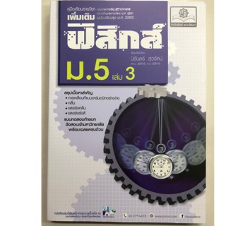 คู่มือเตรียมสอบ ฟิสิกส์ เพิ่มเติม ม.5 เล่ม3 (ฉบับปรับปรุงปี2560) (พ.ศ.)