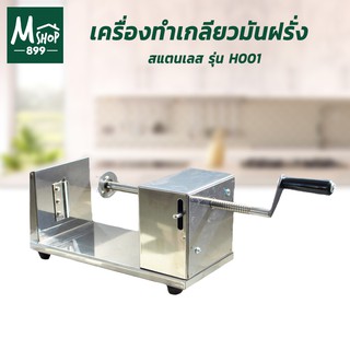 เครื่องทำเกลียวมันฝรั่ง สแตนเลส เครื่องทำมันฝรั่ง รุ่น H001 - อุปกรณ์ประกอบอาหาร