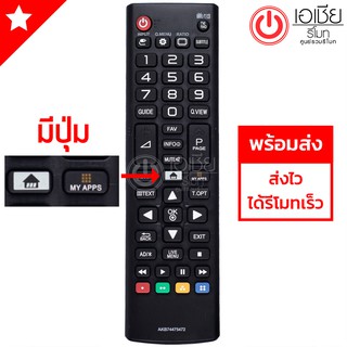 รีโมททีวี แอลจี LG ใช้ได้ทุกรุ่นที่มีปุ่มHOMEและปุ่มMY APPS รุ่น AKB74475472 (Smart TV) มีพร้อมส่งครับ