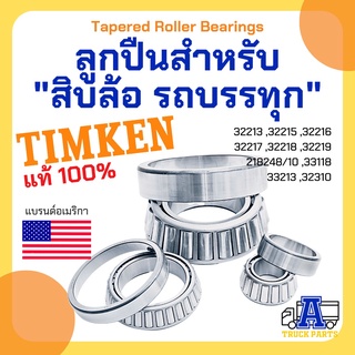 ลูกปืนล้อ TIMKEN, ตลับลูกปืน, ตลับลูกปืนเตเปอร์, TAPERED ROLLER BEARING 32213, 32215, 32216, 32217, 32218, 32219, 218