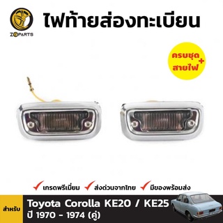 ชุดไฟส่องป้ายทะเบียน 1 คู่ (ซ้าย+ขวา) สำหรับ Toyota Corolla KE20 ปี 1971-1974