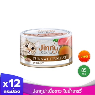 [ ส่งฟรี ] Jinny จินนี่ อาหารแมวกระป๋อง ปลาทูน่าเนื้อขาว ขนมแมว อาหารแมว 85 กรัม บรรจุ 12 กระป๋อง