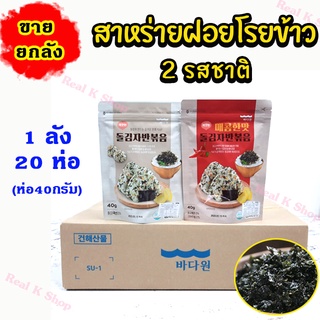 สาหร่ายโรยข้าวเกาหลี ขายยกลัง 1 ลัง 20 ห่อ สาหร่ายปรุงรส สาหร่ายเกาหลี seaweed 김자반