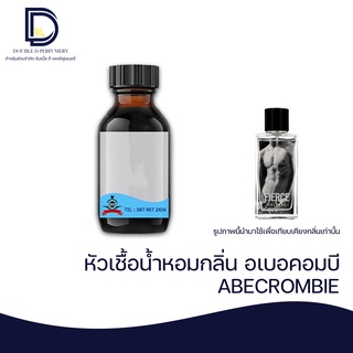 หัวเชื้อน้ำหอม กลิ่น อเบอรอมบี (ACROMBIE) ขนาด 30 ML