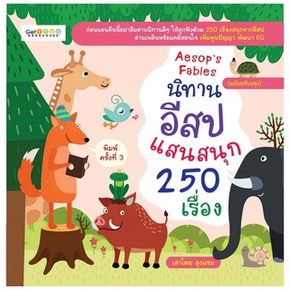 Aesops Fables นิทานอีสปแสนสนุก 250 เรื่อง (ฉบับปรับปรุง)