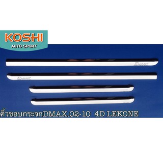 Lekone คิ้วขอบกระจกชุบโครเมี่ยม Isuzu Dmax 2002-11 รุ่น 4 ประตู  (4ชิ้น)