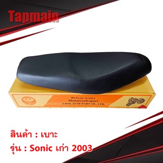 เบาะ Sonic125 มี2รุ่น / Sonic125 เก่า (2000) / Sonic125 ใหม่ (2004) โซนิค มอเตอร์ไซค์