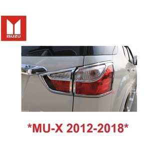 ฝาครอบไฟท้าย ครอบไฟท้าย Isuzu MU-X MUX 2012 - 2018  สีชุบโครเมี่ยม อีซูซุ มิวเอ็กซ์  ครอบไฟ ของแต่งไฟ ครอบไฟหลัง