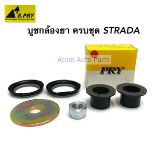 AWH S.PRY บูชกล้องยา STRADA K64 ครบชุด รหัส.C13/1 ชุดซ่อมบูชกล้องยา อะไหล่รถยนต์