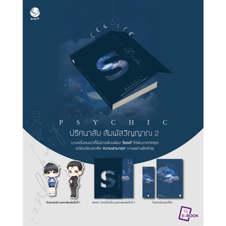 PSYCHIC ปริศนาลับ สัมผัสวิญญาณ เล่ม 2