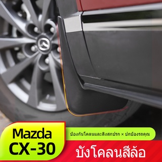 Mazda CX30 Mudguards ใหม่ CX-30 Modified Parts ตกแต่งด้านหน้าและด้านหลังบังโคลนล้อ