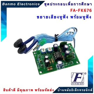 FUTURE KIT FA676-FK676-วงจรขยายเสียงหูฟังพร้อมหูฟัง FA676-FK676