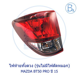 **อะไหล่แท้** ไฟท้ายทั้งดวง ตัวนอก (รุ่นไม่มีไฟตัดหมอก) MAZDA BT50 PRO ปี 15