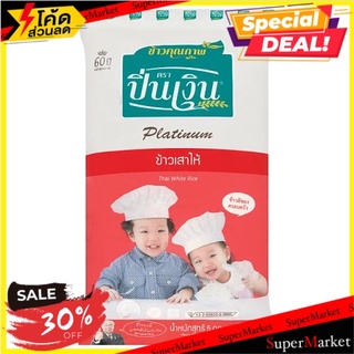 ✨สุดพิเศษ✨ ปิ่นเงิน ข้าวเสาไห้ 5กก. Pin Ngern Thai White Rice 5kg