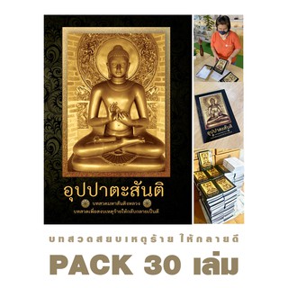 อุปปาตะสันติ PACK 30 เล่ม