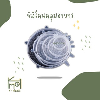 yhome [สินค้าพร้อมส่ง] ซิลิโคนคลุมอาหาร ฝาซิลิโคนปิดอาหาร