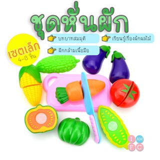 🍒เซตหั่นผัก🍒เซตเล็กเบาๆ เล่นบทบาทสมมุติ ของเล่นเด็ก เล่นขายของ TOYPS2