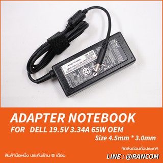 สายชาร์จ DELL 19.5V 3.34A 65W หัว 4.5*3.0 OEM